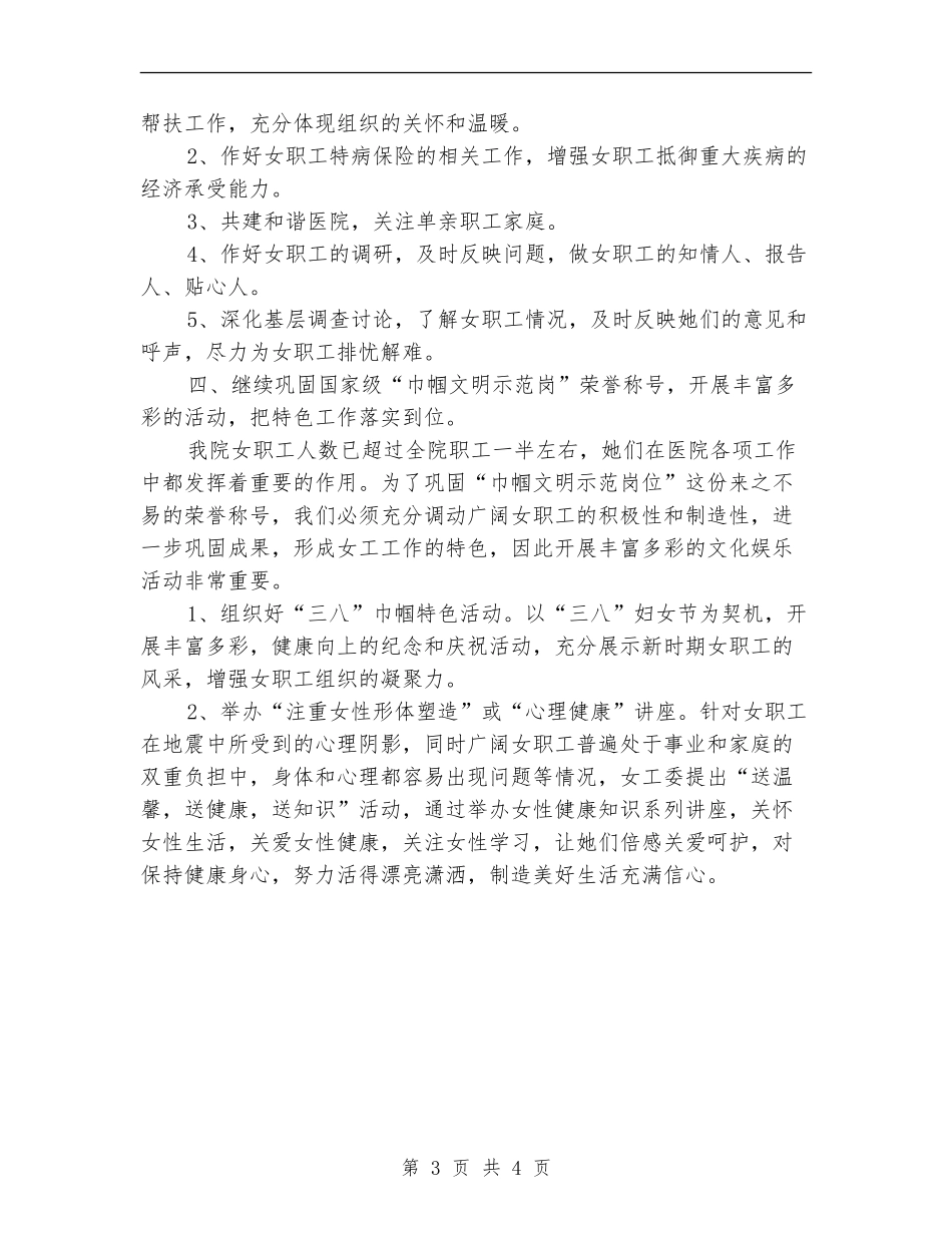 2024年医院女工委工作计划范文_第3页
