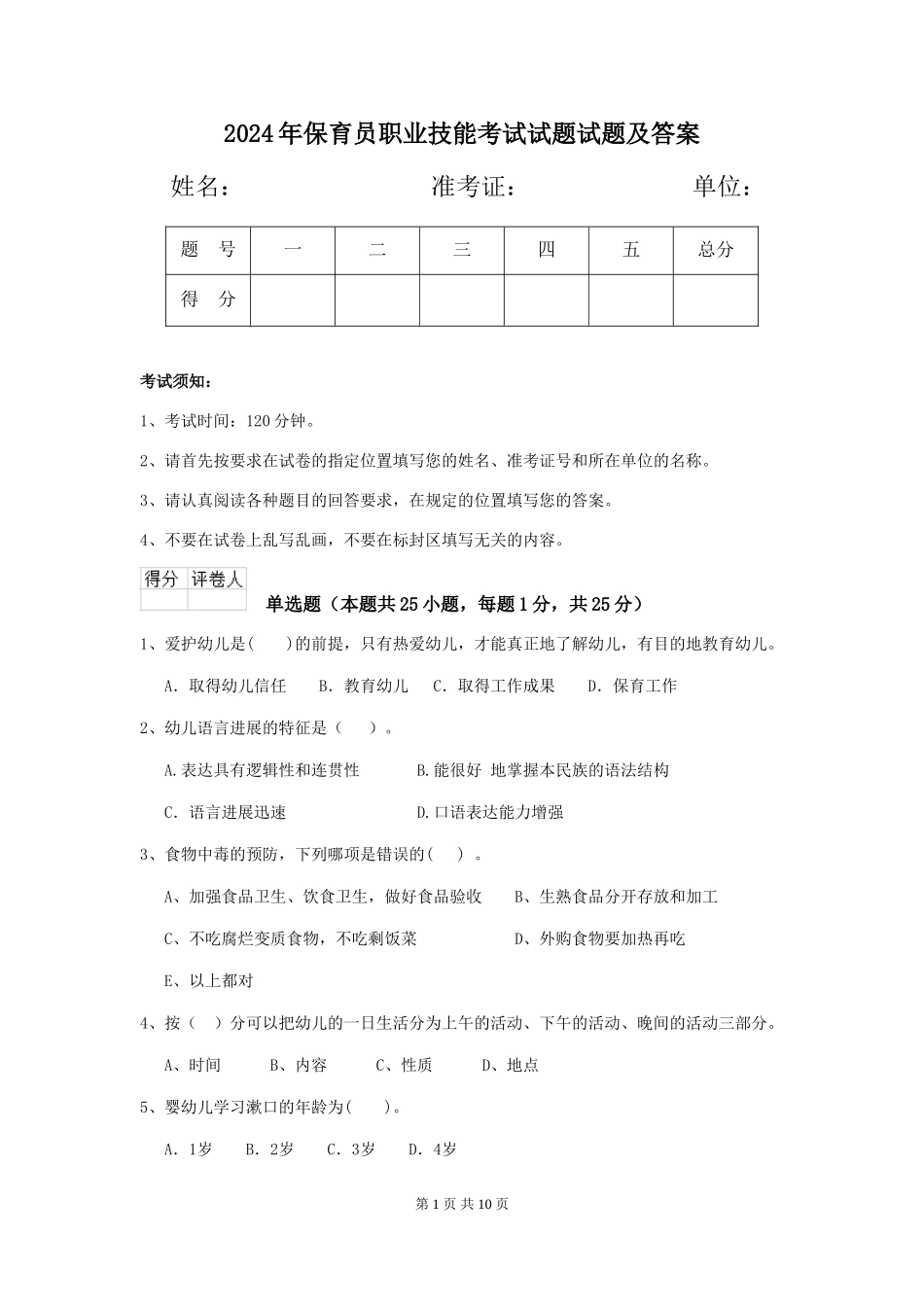 2024年保育员职业技能考试试题试题及答案_第1页