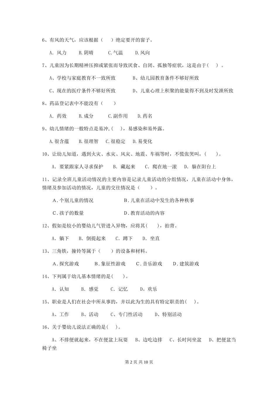 2024年保育员职业技能考试试题试题及答案_第2页