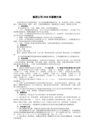 集团公司薪酬方案