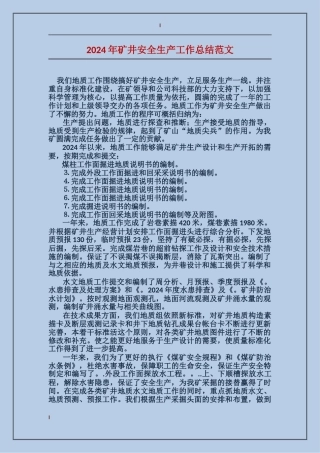 2017年矿井安全生产工作总结范文