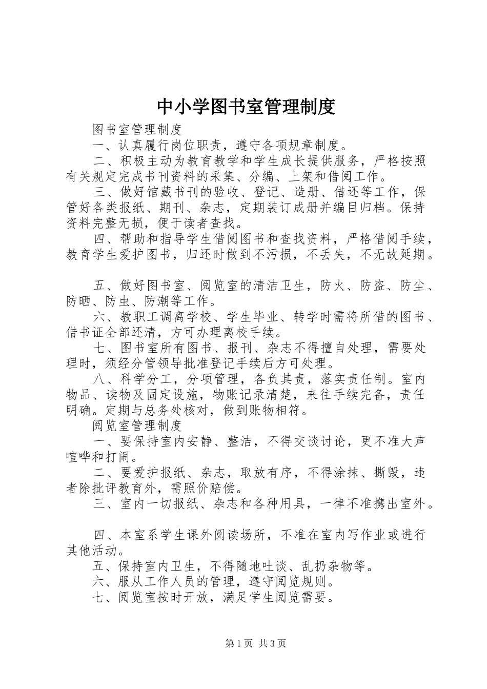 中小学图书室管理规章制度 (2)_第1页