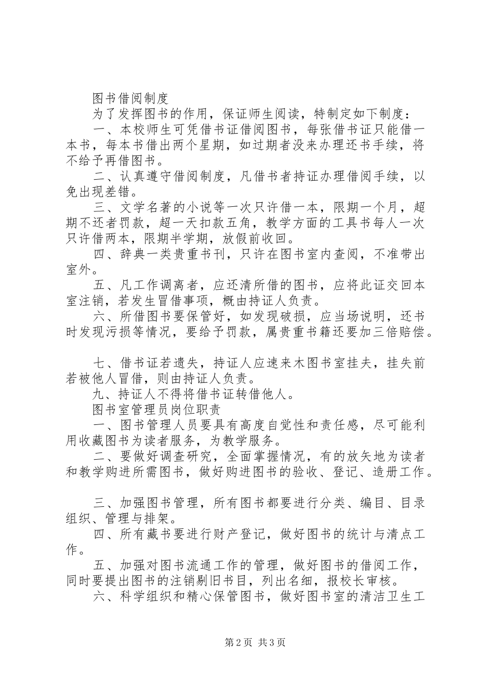 中小学图书室管理规章制度 (2)_第2页