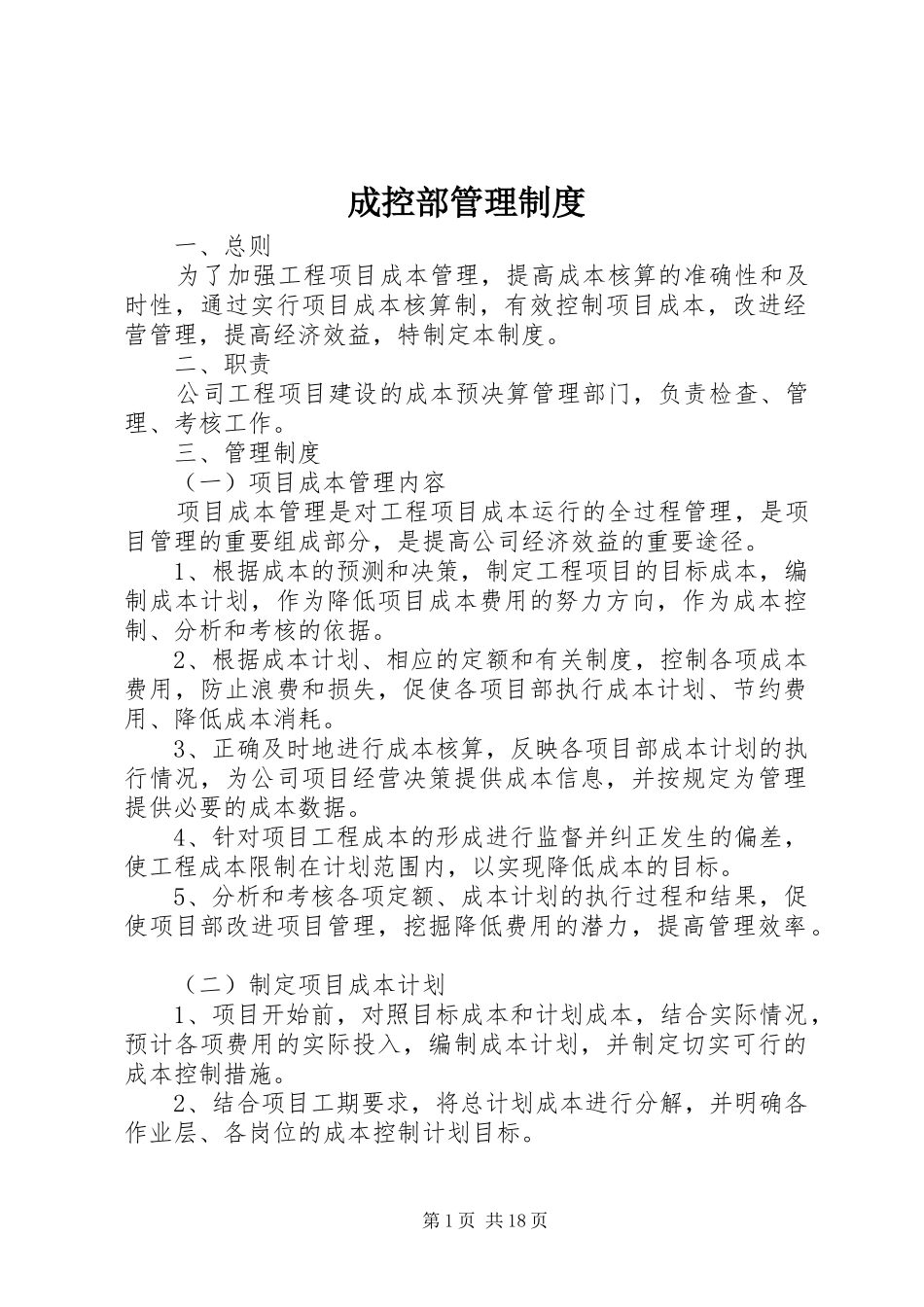 成控部管理规章制度_第1页