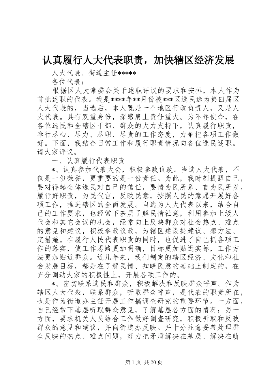 认真履行人大代表职责要求，加快辖区经济发展_第1页