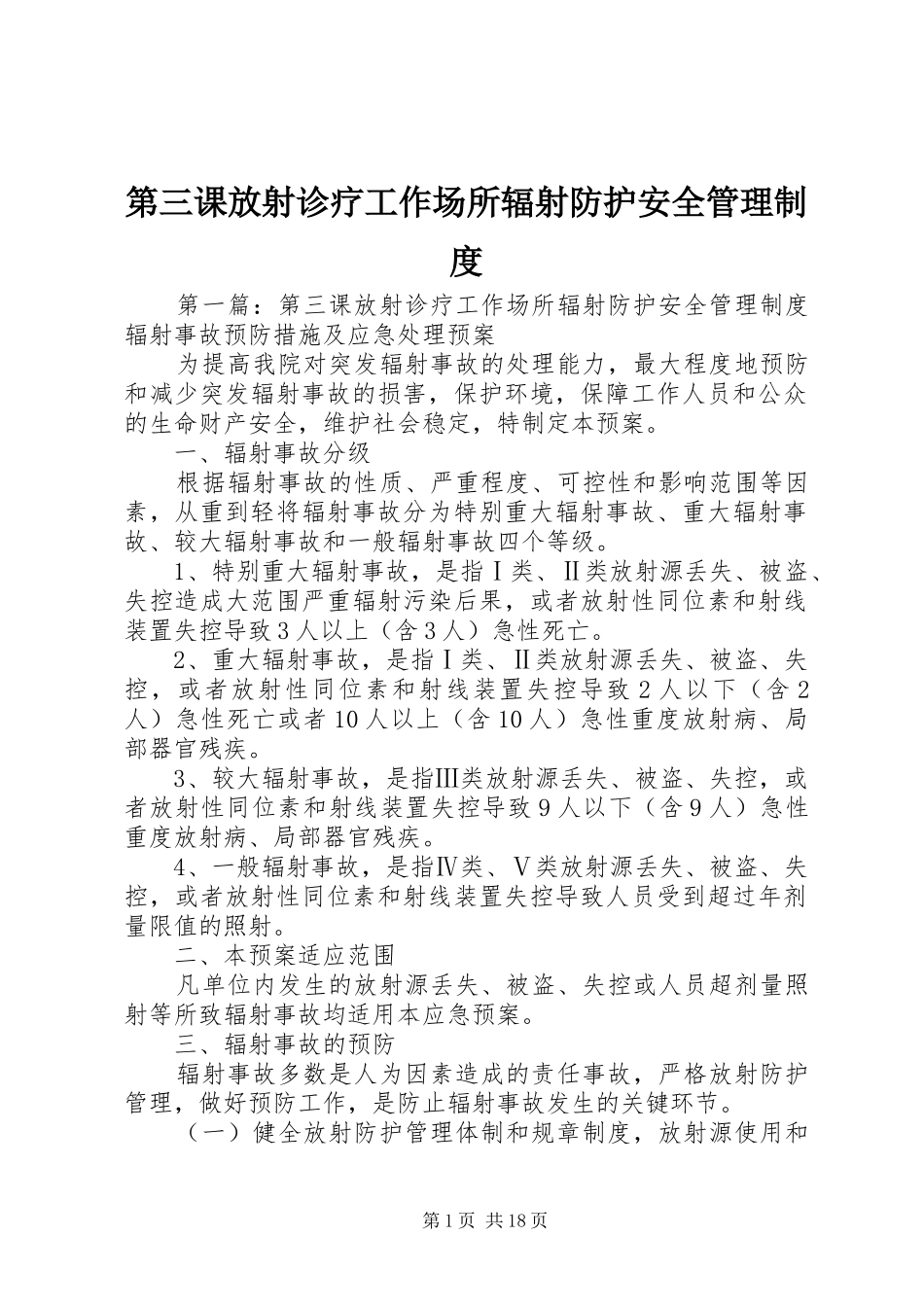第三课放射诊疗工作场所辐射防护安全管理规章制度_第1页