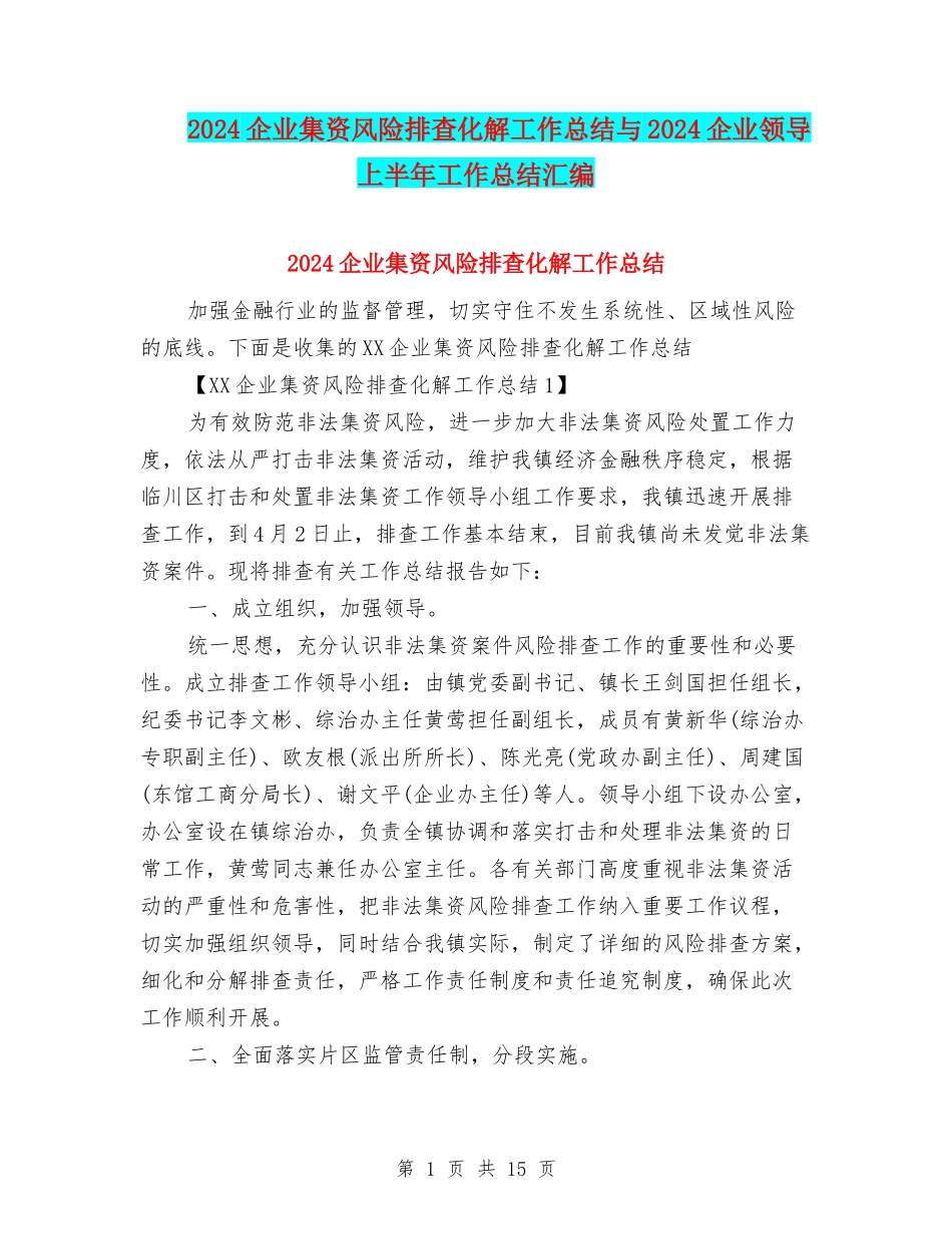 2024企业集资风险排查化解工作总结与2024企业领导上半年工作总结汇编_第1页
