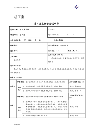 总工室职务说明书