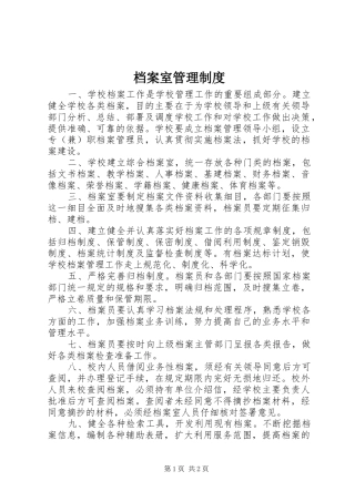 档案室管理规章制度_1