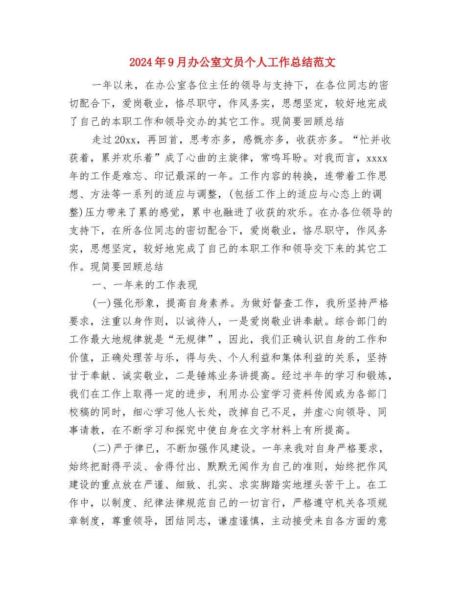 2024年9月出纳试用期工作总结2与2024年9月办公室文员个人工作总结范文汇编_第3页