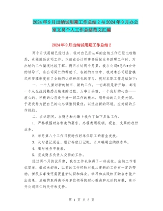 2024年9月出纳试用期工作总结2与2024年9月办公室文员个人工作总结范文汇编