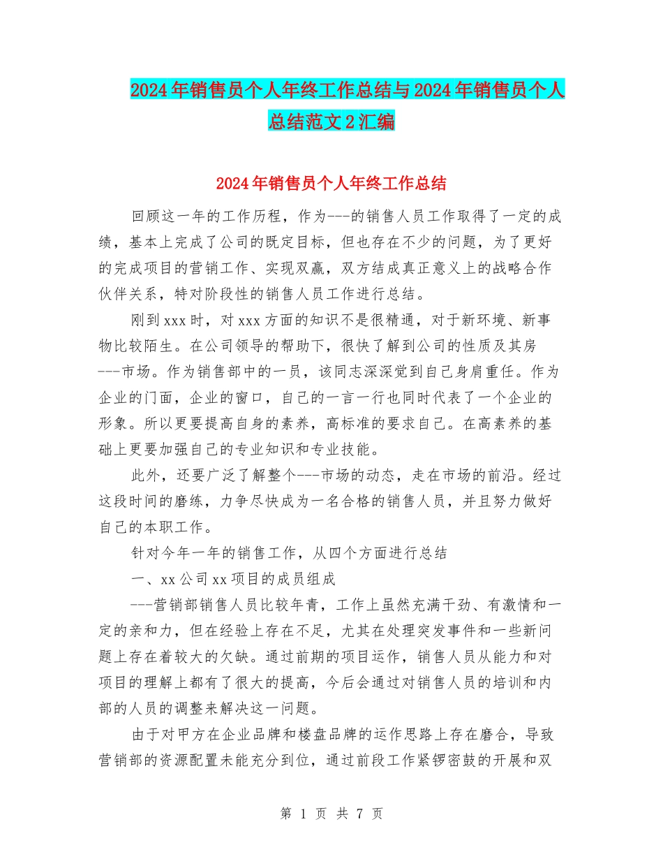 2024年销售员个人年终工作总结与2024年销售员个人总结范文2汇编_第1页