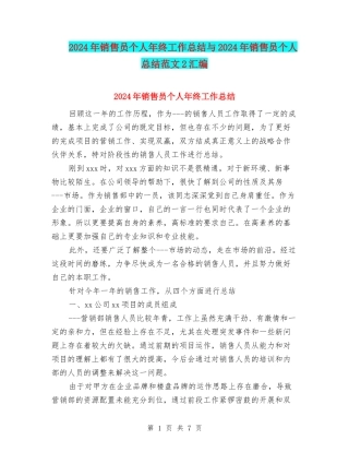 2024年销售员个人年终工作总结与2024年销售员个人总结范文2汇编