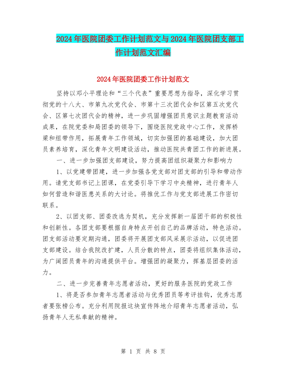 2024年医院团委工作计划范文与2024年医院团支部工作计划范文汇编_第1页