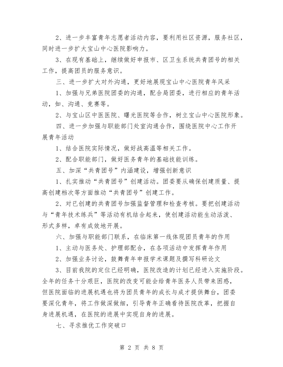 2024年医院团委工作计划范文与2024年医院团支部工作计划范文汇编_第2页