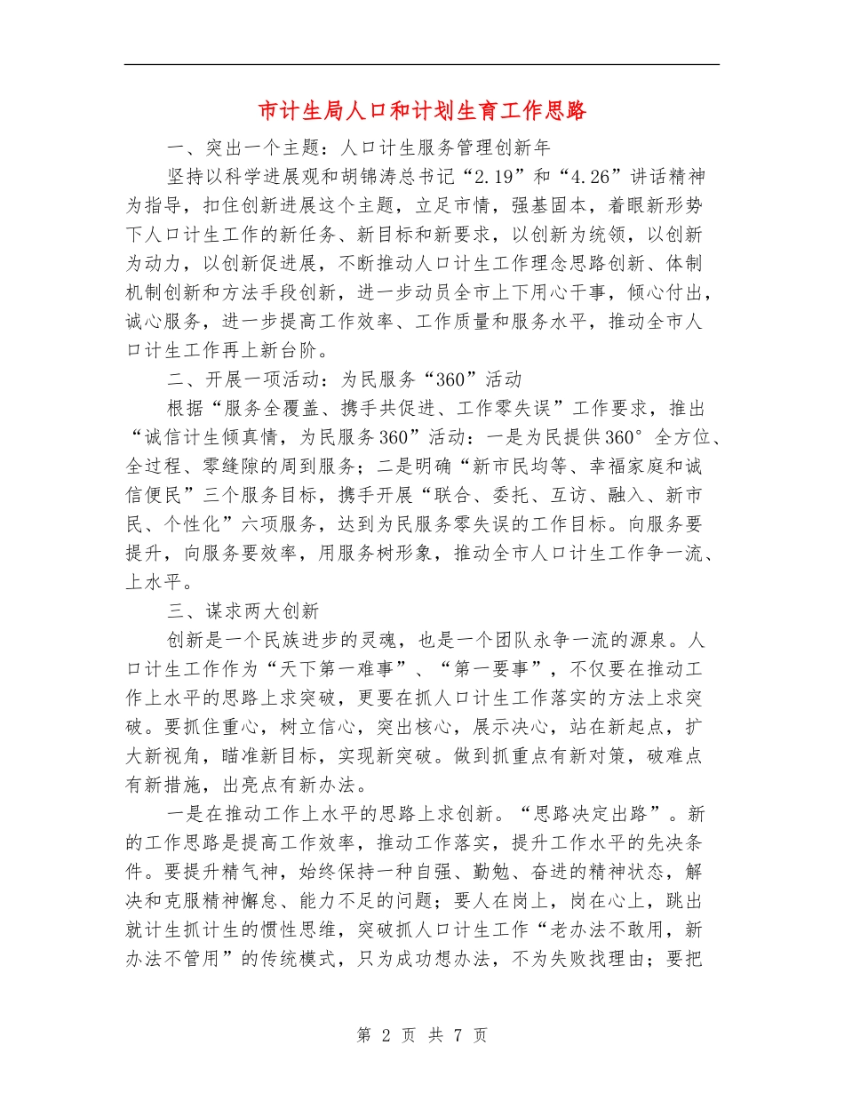 市计生局人口和计划生育工作思路_第2页