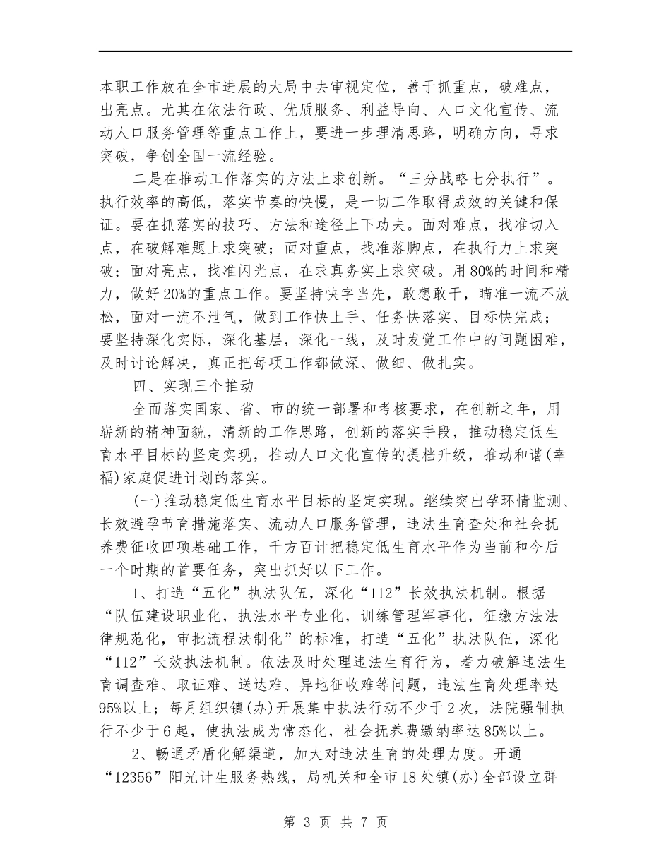市计生局人口和计划生育工作思路_第3页