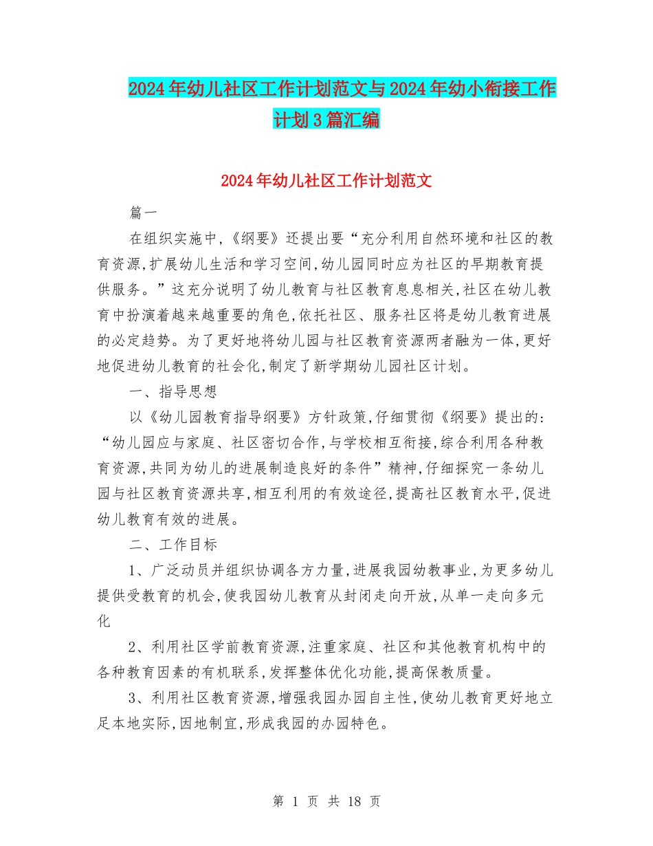 2024年幼儿社区工作计划范文与2024年幼小衔接工作计划3篇汇编_第1页