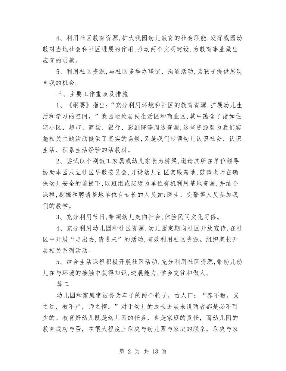 2024年幼儿社区工作计划范文与2024年幼小衔接工作计划3篇汇编_第2页