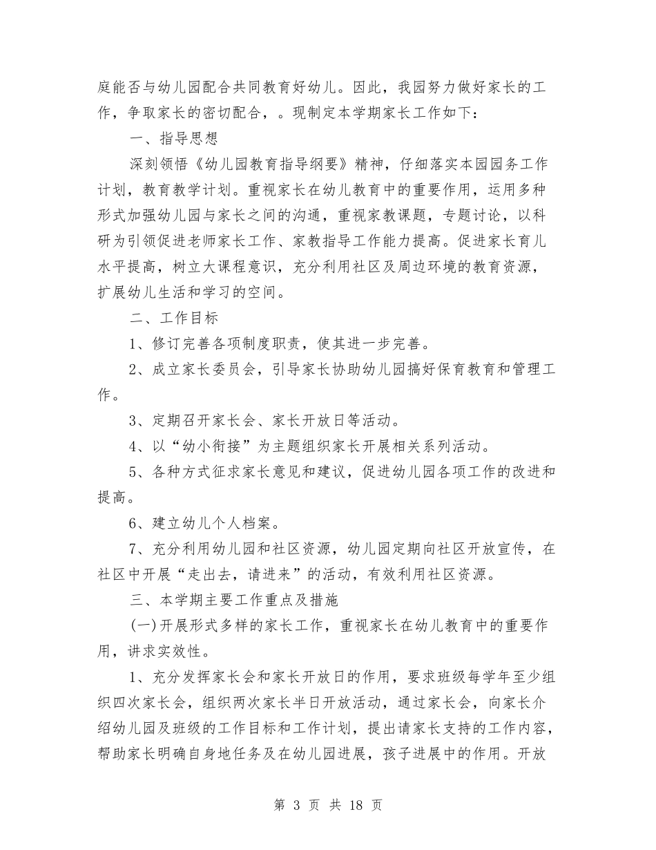 2024年幼儿社区工作计划范文与2024年幼小衔接工作计划3篇汇编_第3页