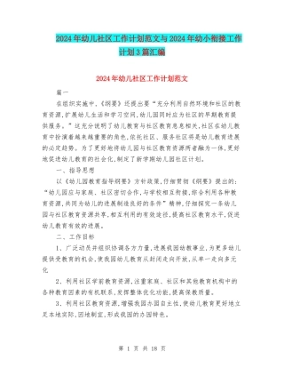 2024年幼儿社区工作计划范文与2024年幼小衔接工作计划3篇汇编