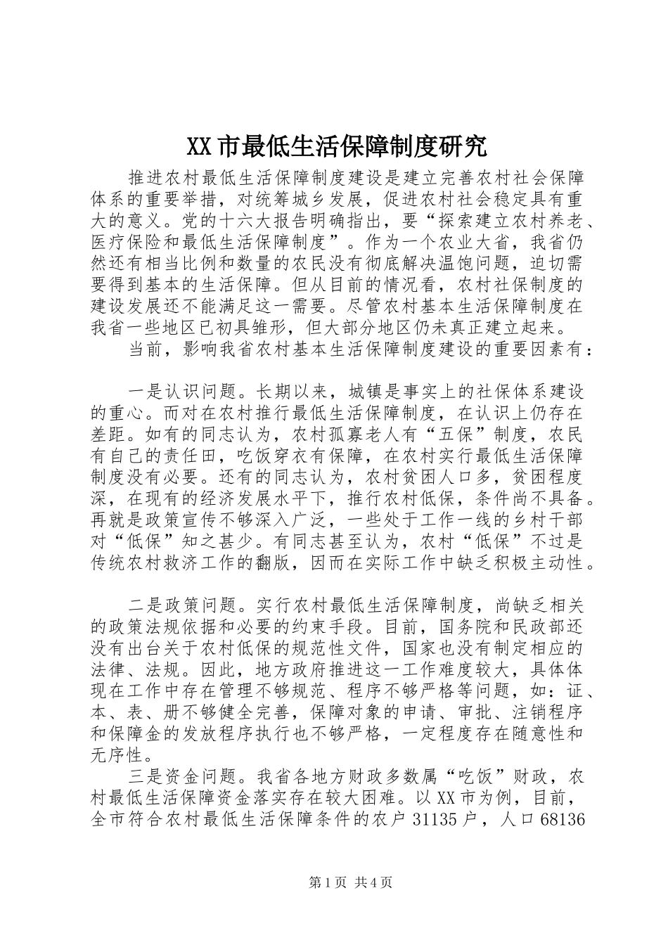 市最低生活保障规章制度研究 _第1页