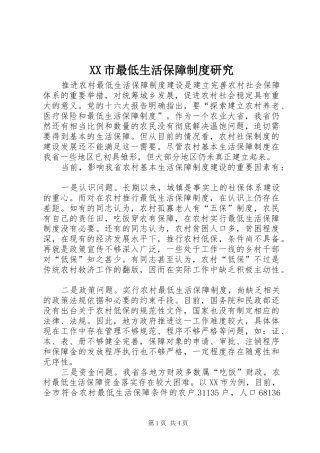 市最低生活保障规章制度研究 