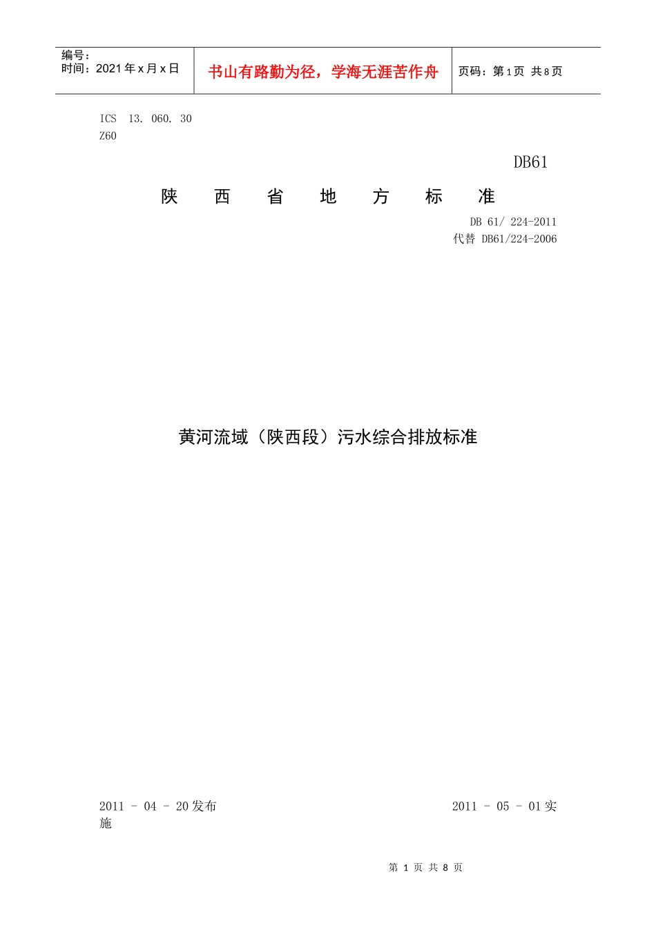 黄河流域(陕西段)污水综合排放标_第1页