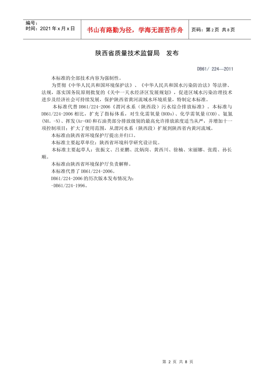 黄河流域(陕西段)污水综合排放标_第2页