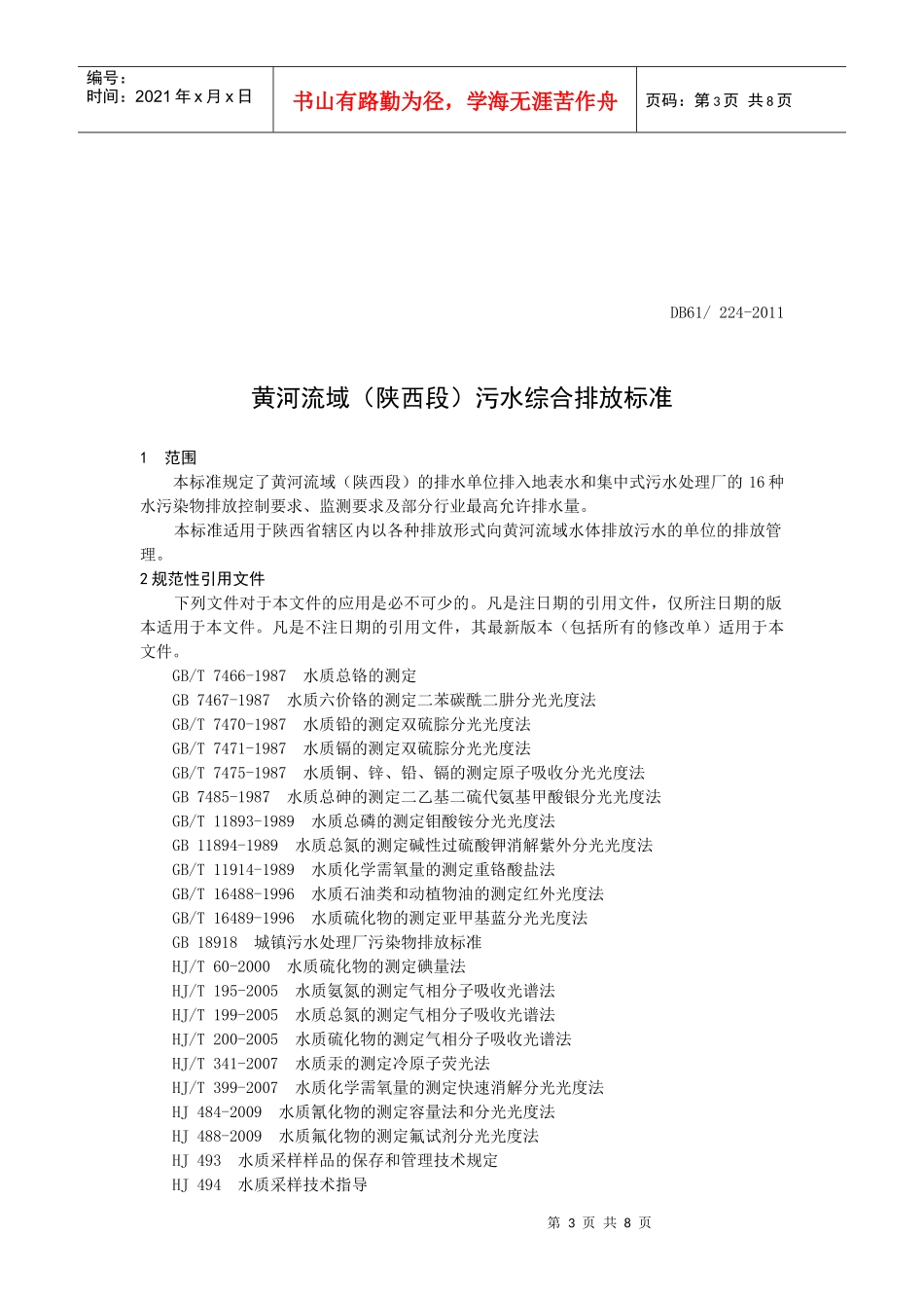 黄河流域(陕西段)污水综合排放标_第3页
