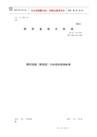 黄河流域(陕西段)污水综合排放标