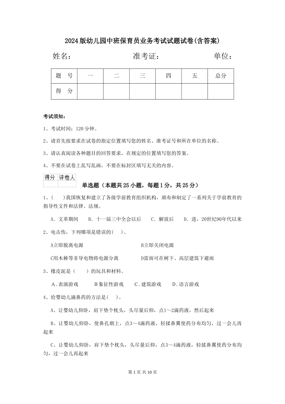 2018版幼儿园中班保育员业务考试试题试卷(含答案)_第1页