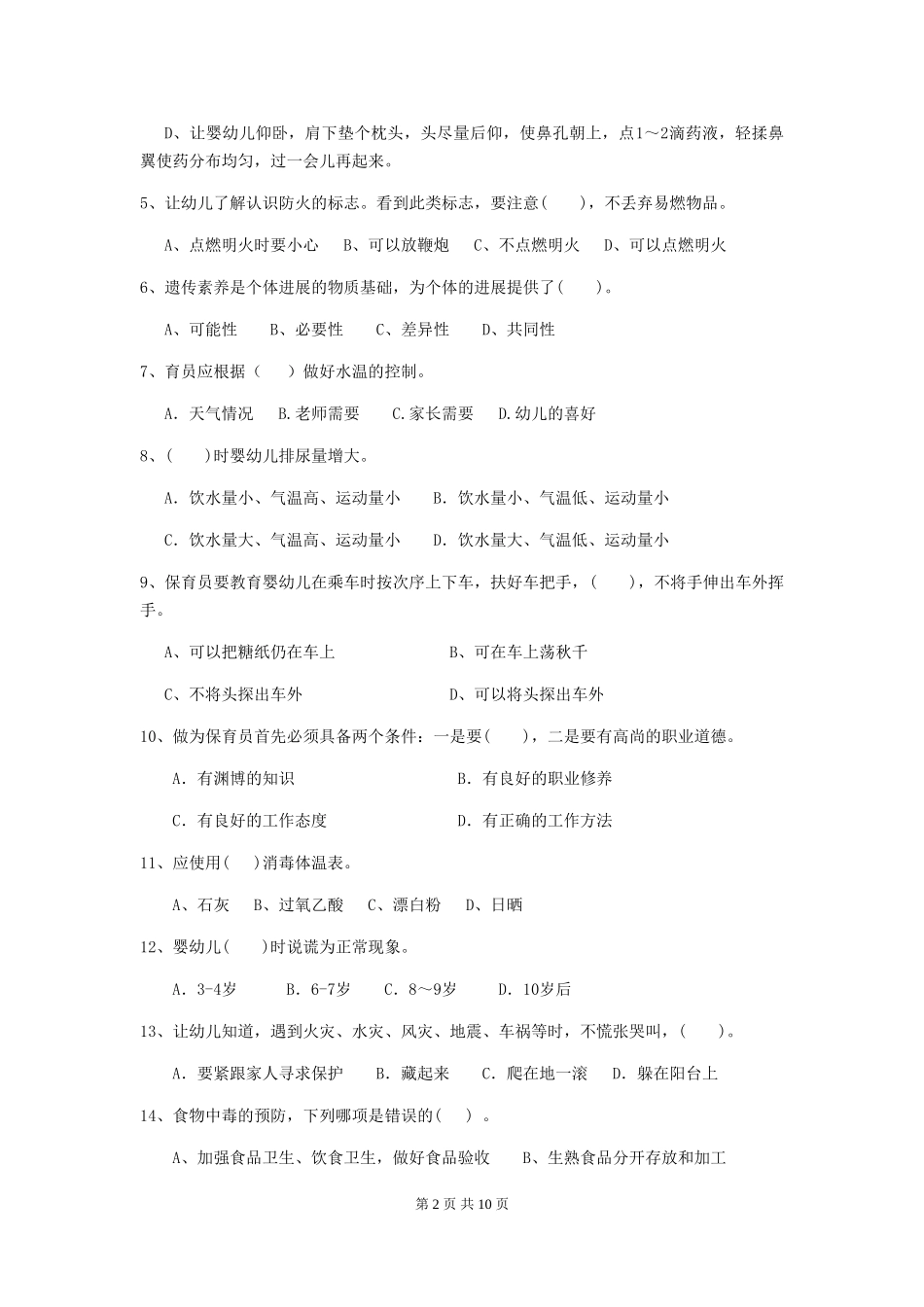 2018版幼儿园中班保育员业务考试试题试卷(含答案)_第2页