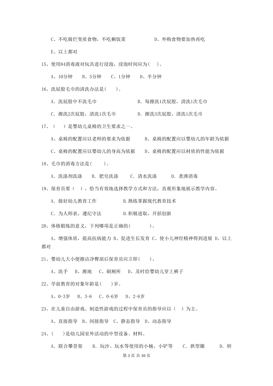 2018版幼儿园中班保育员业务考试试题试卷(含答案)_第3页