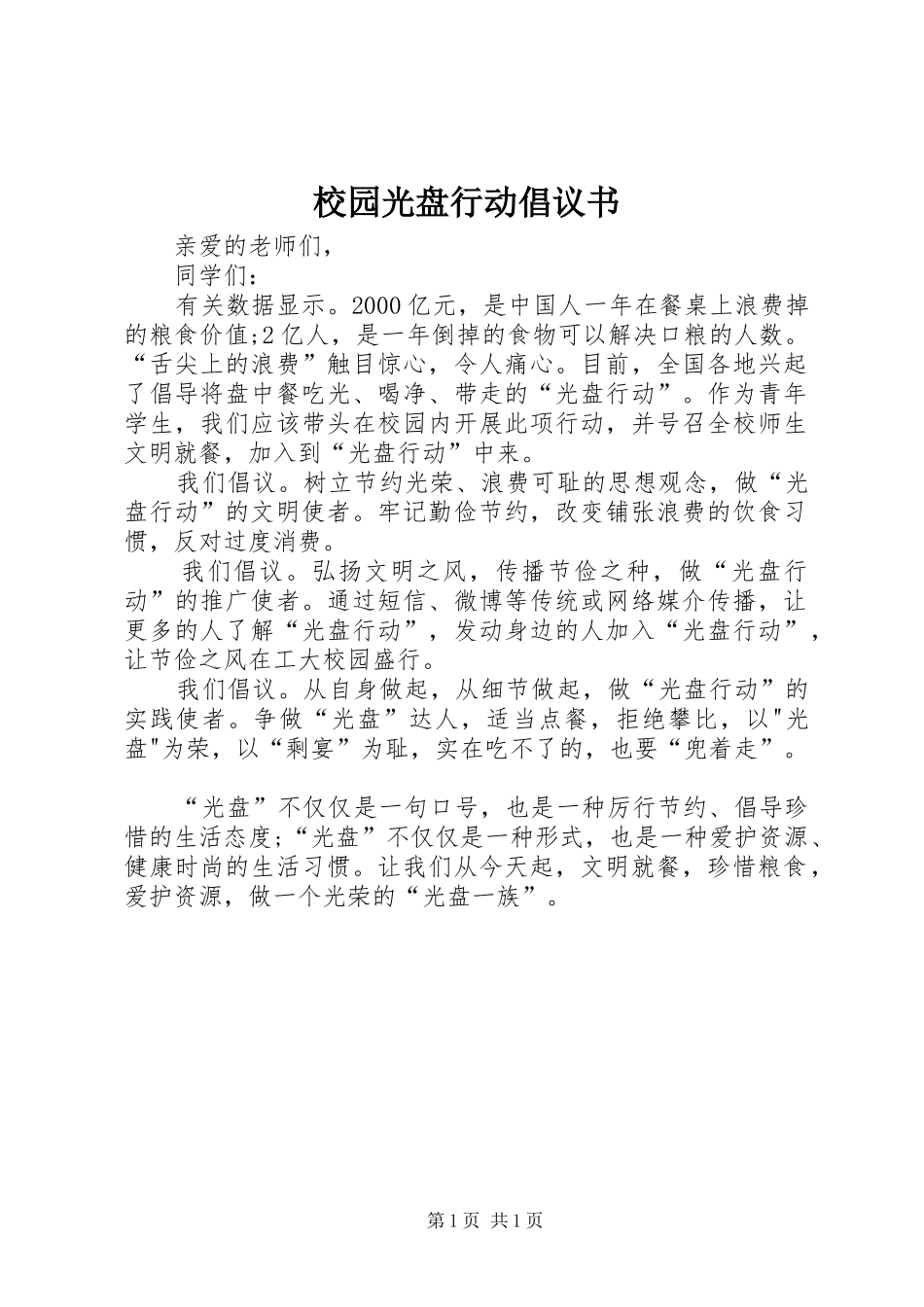 校园光盘行动倡议书范文_第1页