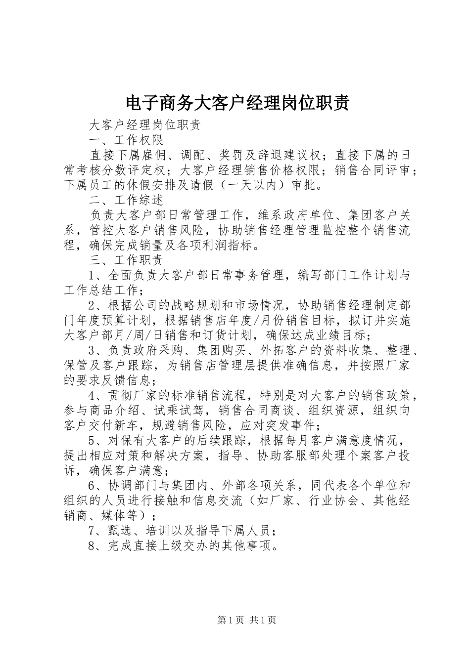 电子商务大客户经理岗位职责要求_第1页