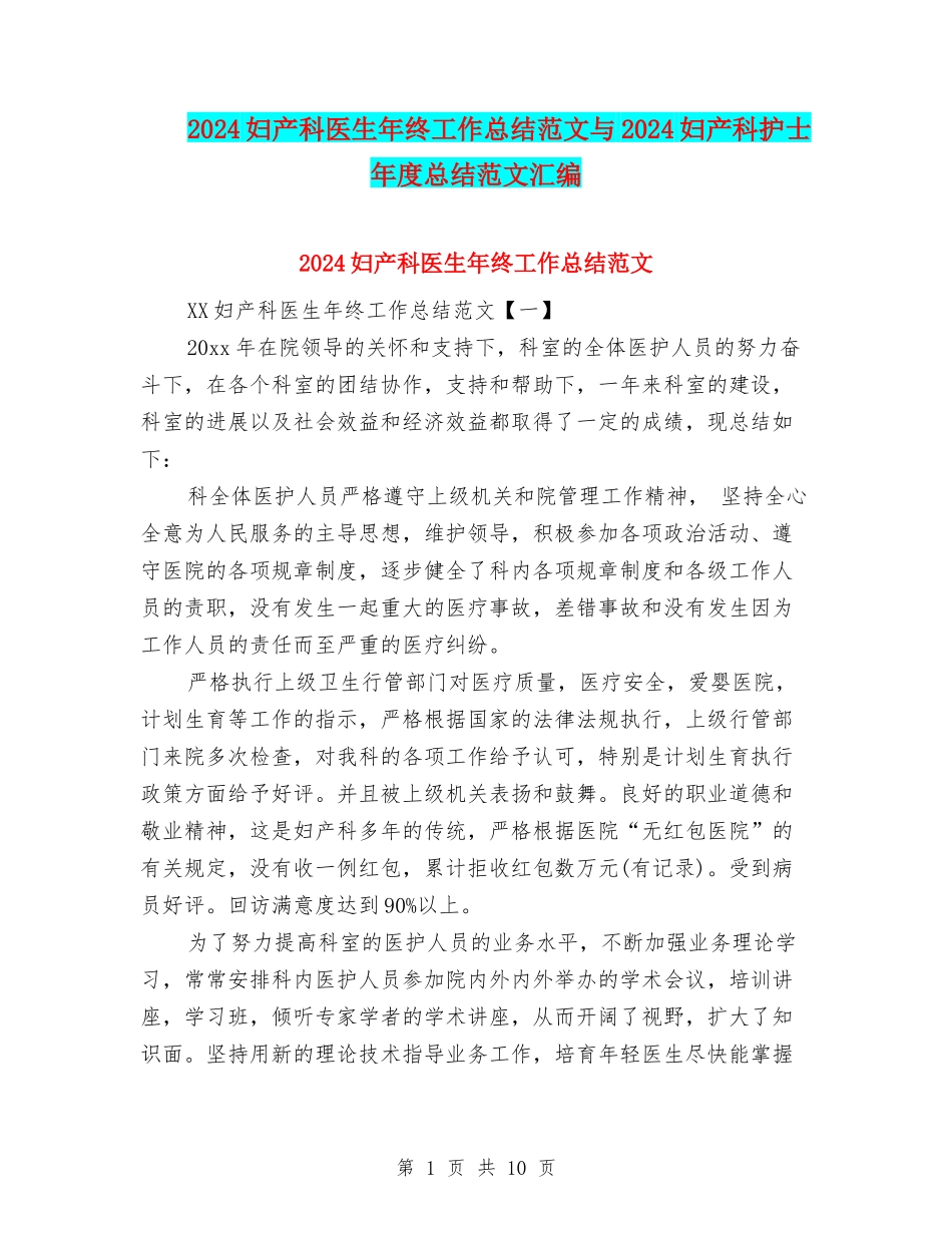 2024妇产科医生年终工作总结范文与2024妇产科护士年度总结范文汇编_第1页