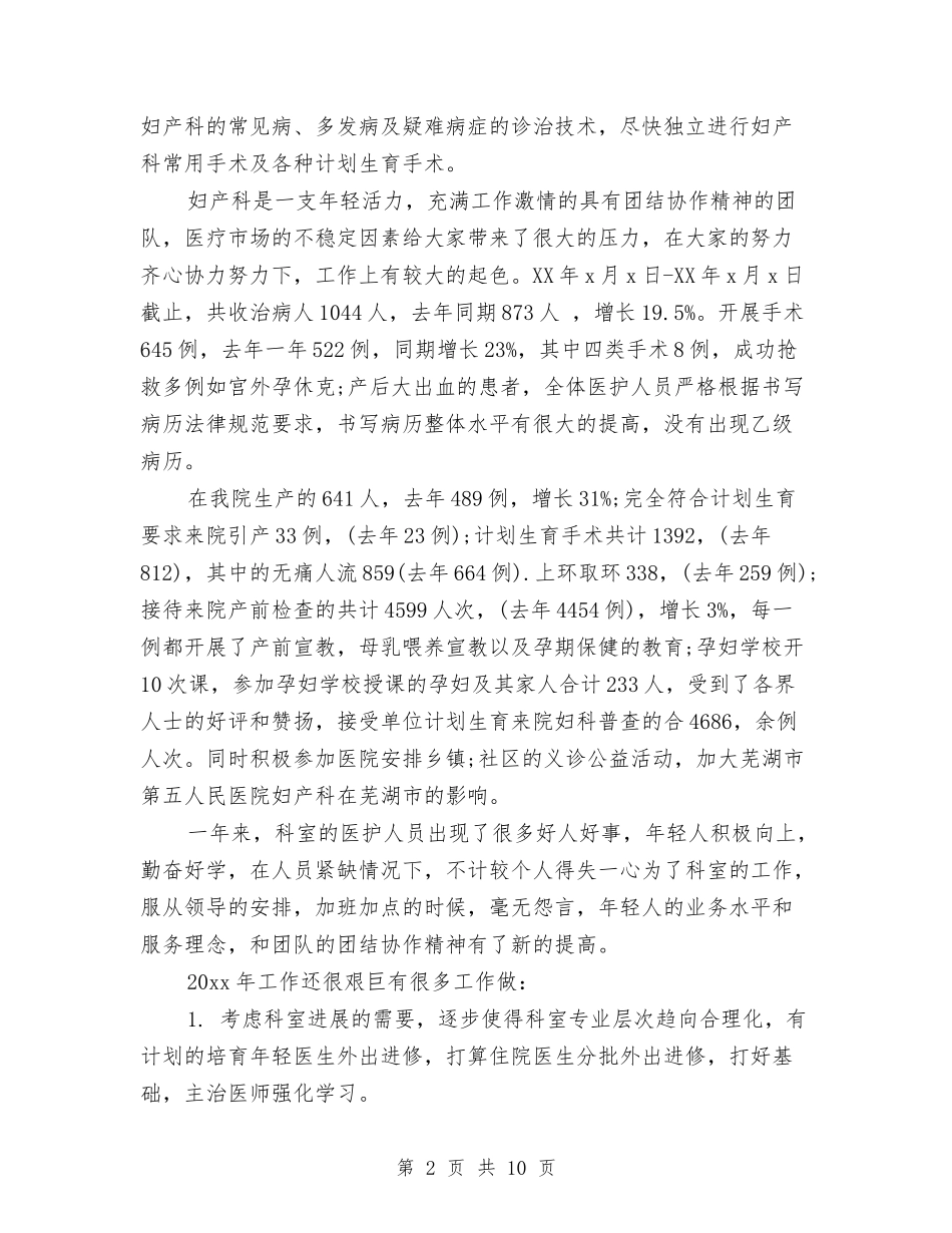 2024妇产科医生年终工作总结范文与2024妇产科护士年度总结范文汇编_第2页