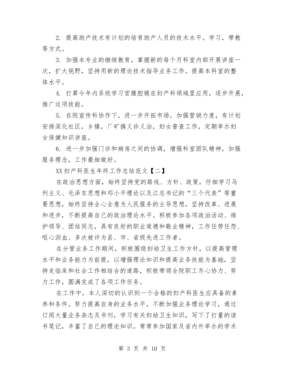 2024妇产科医生年终工作总结范文与2024妇产科护士年度总结范文汇编_第3页