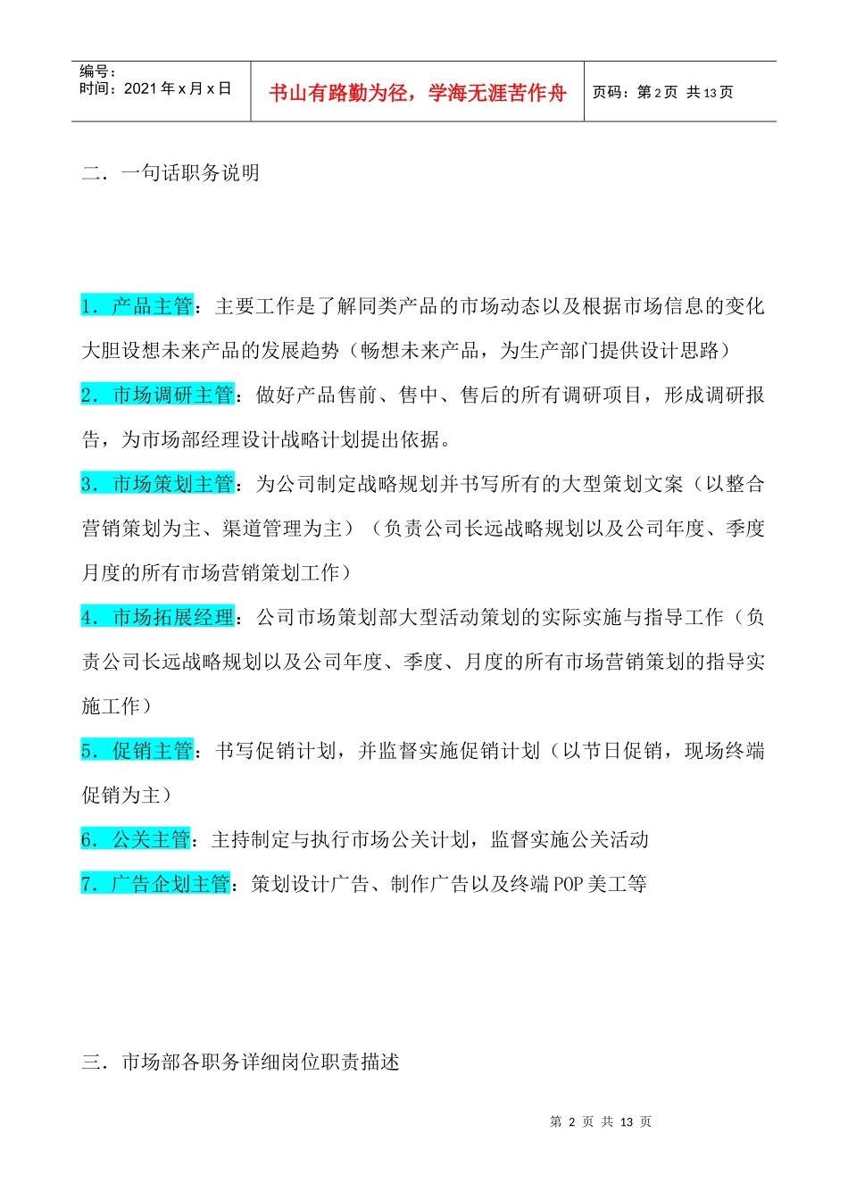 某企业市场部组织机构图与岗位职责描述（DOC 13页）_第2页