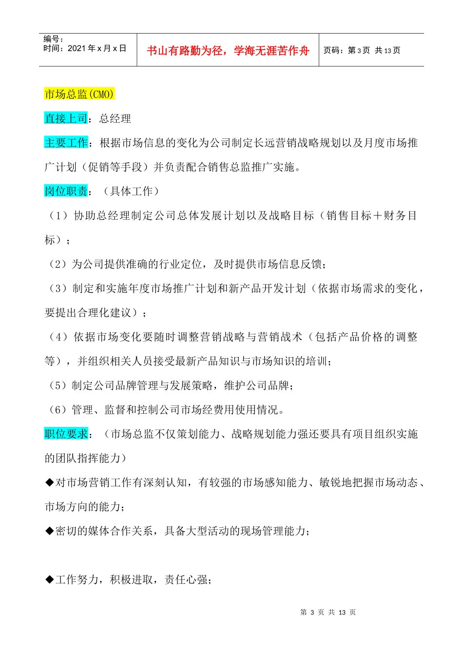 某企业市场部组织机构图与岗位职责描述（DOC 13页）_第3页