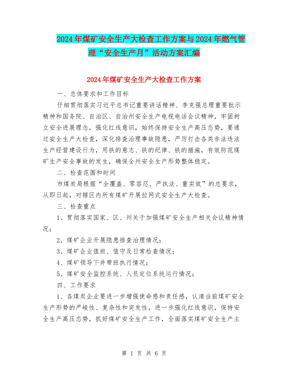 2024年煤矿安全生产大检查工作方案与2024年燃气管理“安全生产月”活动方案汇编_第1页