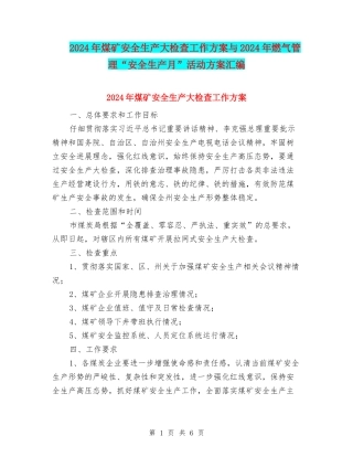 2024年煤矿安全生产大检查工作方案与2024年燃气管理“安全生产月”活动方案汇编
