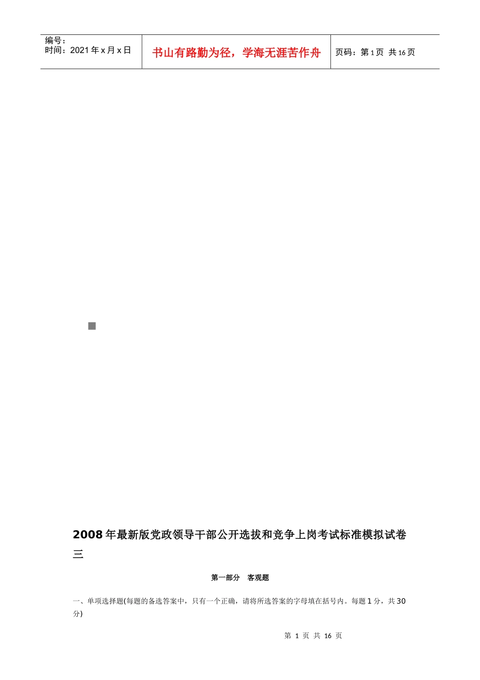 领导干部公开选拔和竞争上岗考试标准模拟试卷_第1页