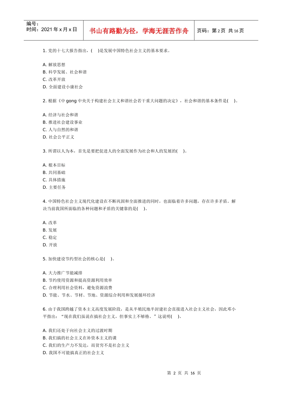 领导干部公开选拔和竞争上岗考试标准模拟试卷_第2页