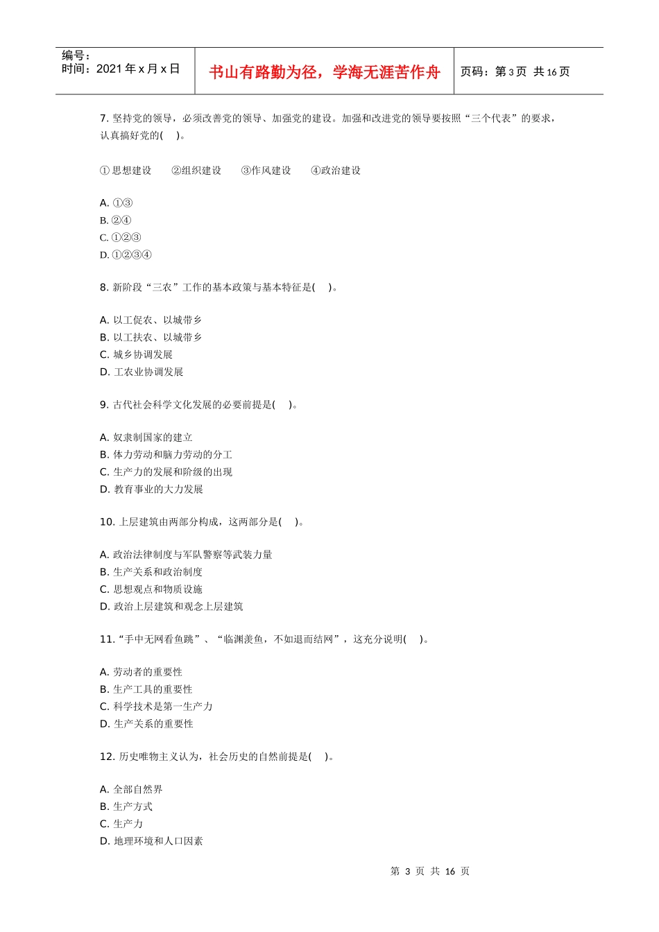 领导干部公开选拔和竞争上岗考试标准模拟试卷_第3页