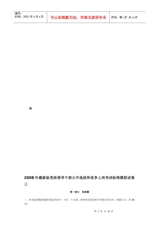 领导干部公开选拔和竞争上岗考试标准模拟试卷