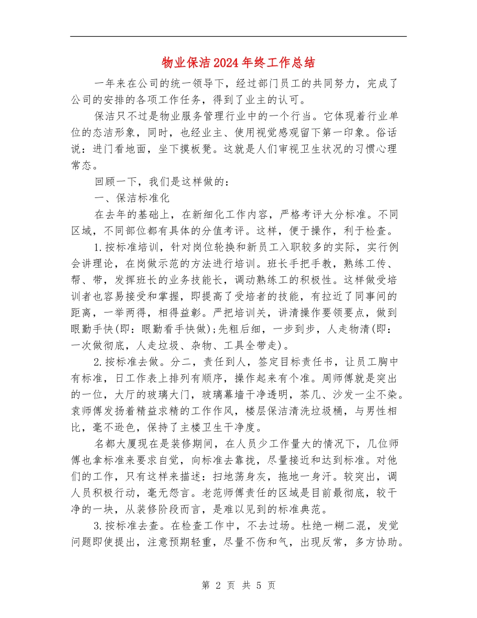 物业保洁2024年终工作总结_第2页