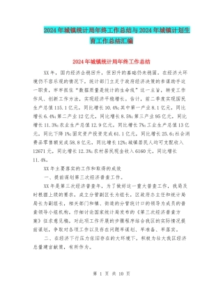 2024年城镇统计局年终工作总结与2024年城镇计划生育工作总结汇编