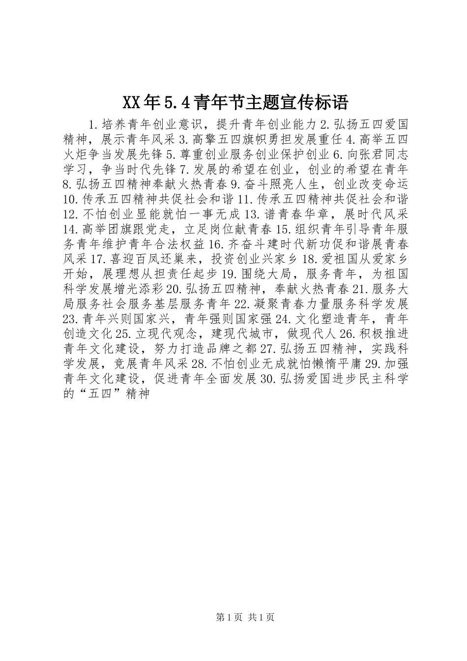 XX年5.4青年节主题宣传标语集锦_第1页